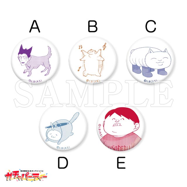 【10連購入特典】
ミニ缶バッジの画像