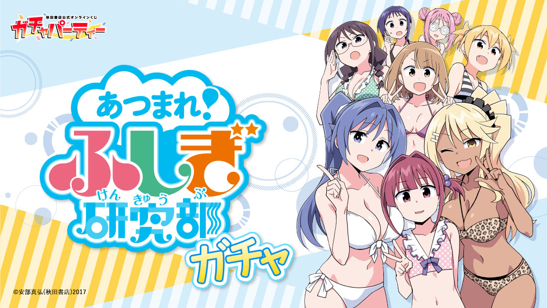 あつまれ!ふしぎ研究部ガチャのメイン画像